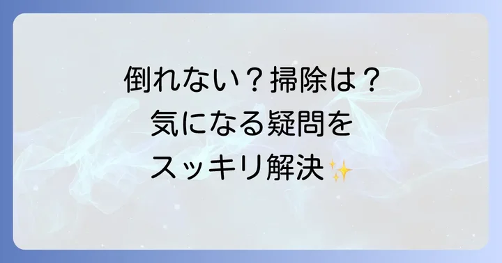 トイレットペーパーホルダー「おくだけ」タイプに関するよくある質問