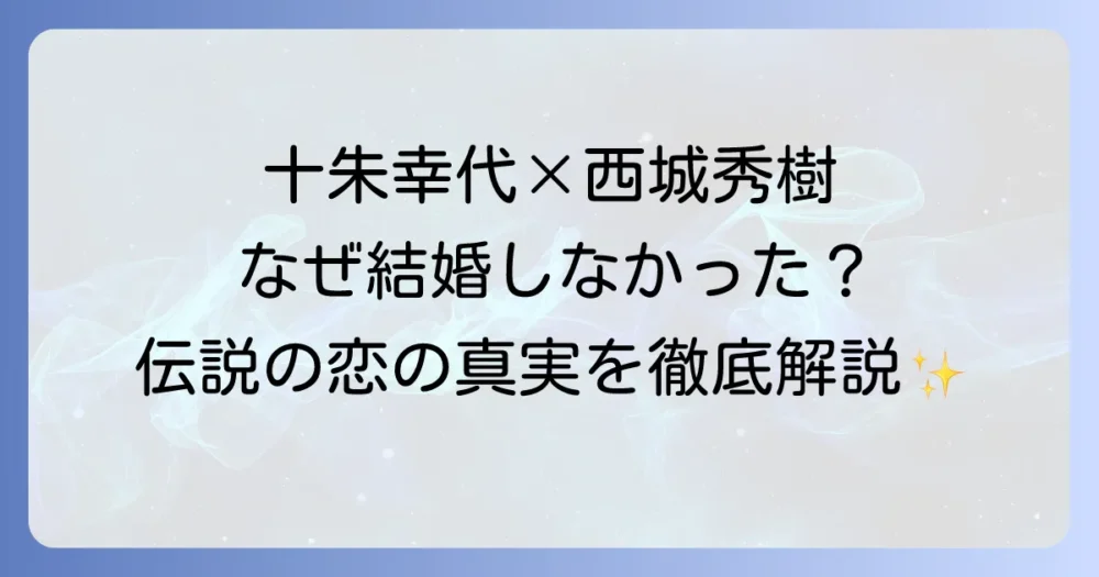 十朱幸代と西城秀樹の結婚の真実！伝説のカップルの軌跡と結婚しなかった理由を徹底解説