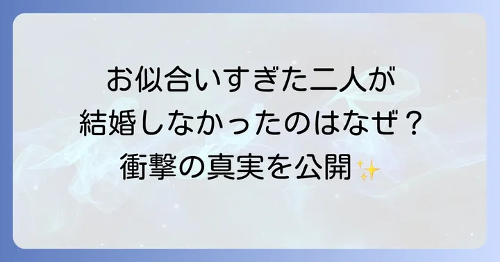 十朱幸代と西城秀樹は本当に結婚したのか？真実を紐解く