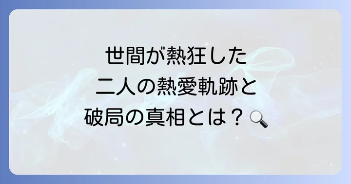 伝説のカップル、十朱幸代と西城秀樹の熱愛の軌跡