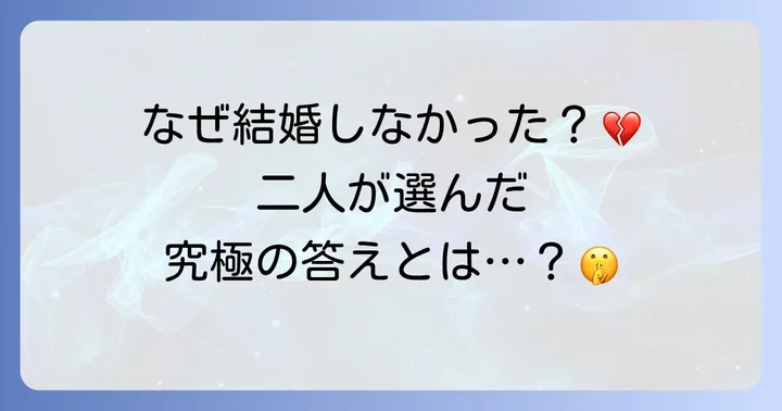 結婚に至らなかった理由とは？それぞれの人生観と選択