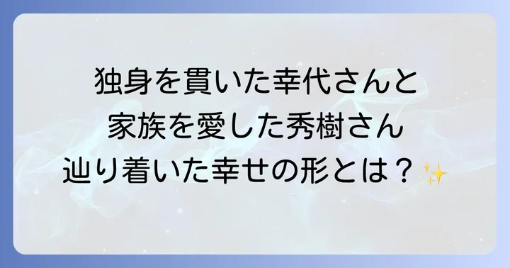 十朱幸代と西城秀樹、それぞれのその後の人生