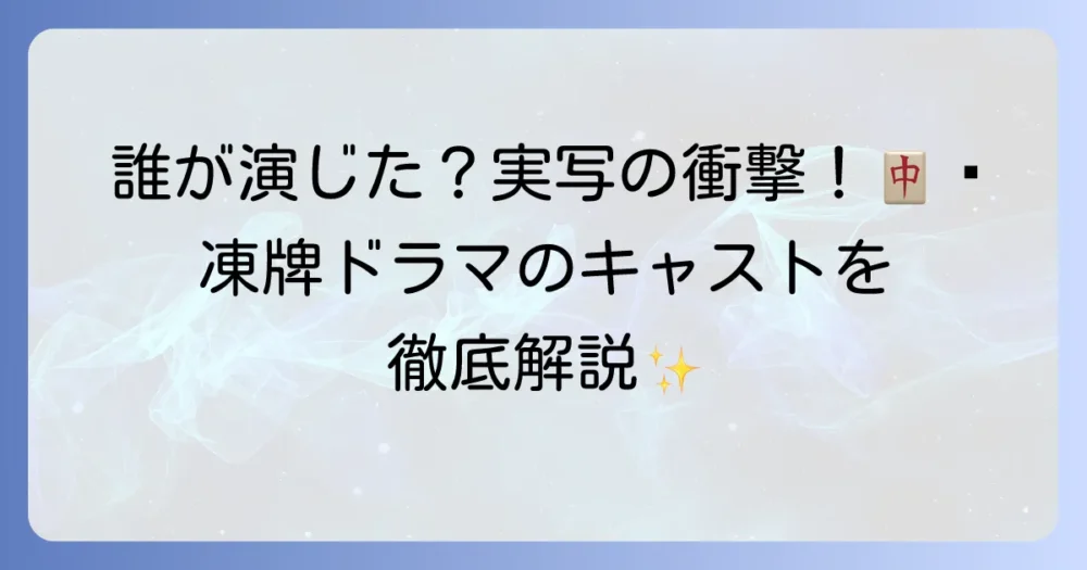 凍牌ドラマのキャストを徹底解説！シリーズごとの出演者と魅力を紹介