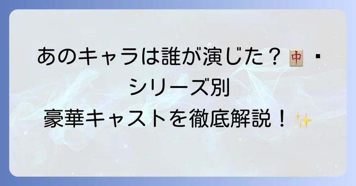 凍牌ドラマの主要キャストをシリーズごとに徹底解説！