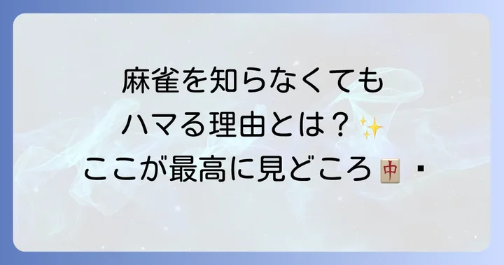 凍牌ドラマシリーズの魅力と見どころ