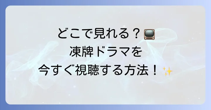 凍牌ドラマを視聴できる動画配信サービス