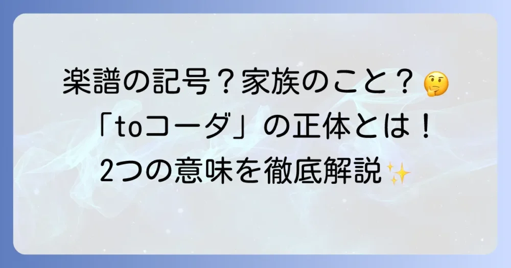 「toコーダ」の意味を徹底解説！音楽用語とCODA（聴覚障害者の子ども）という二つの側面
