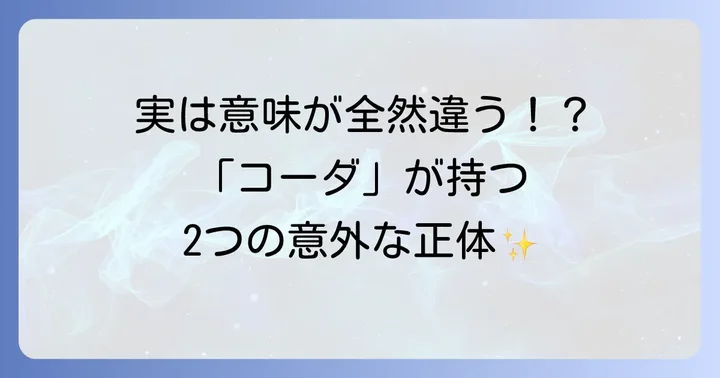 「toコーダ」と「コーダ」の基本的な意味を理解する