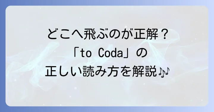 音楽における「to Coda」の具体的な使い方と役割