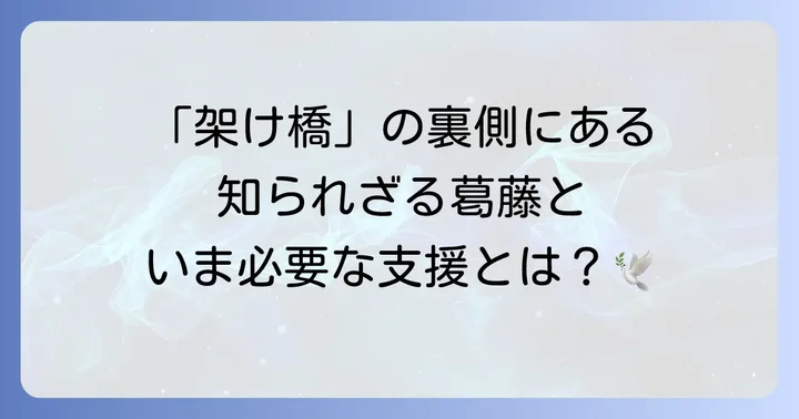 CODA（聴覚障害者の子ども）が抱える課題と支援の現状