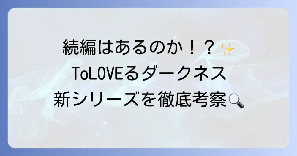 To LOVEる-とらぶる-ダークネスの続編の可能性は？最終回から新シリーズを徹底考察
