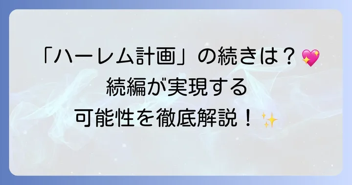 ToLOVEるダークネスの現状と続編への期待