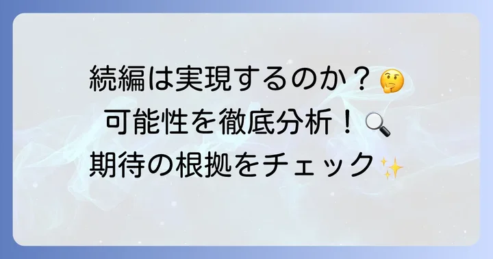続編の可能性を多角的に分析