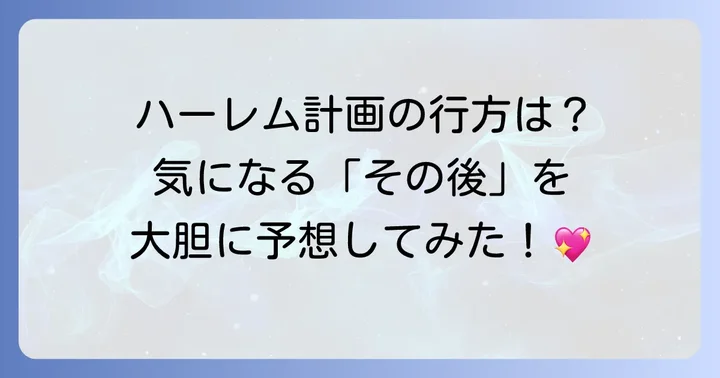 もし続編が制作されるとしたら？