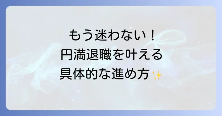 後悔しない退職へ！飛ぶ鳥跡を濁さず退職するための具体的な進め方