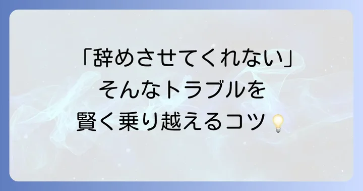 退職時に陥りがちなトラブルとその回避策