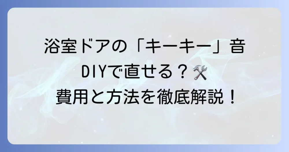 TOTO浴室ドアの戸車交換を徹底解説！自分でできる進め方と費用相場