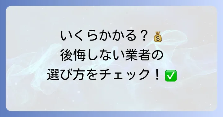 業者に依頼する場合の費用相場と選び方