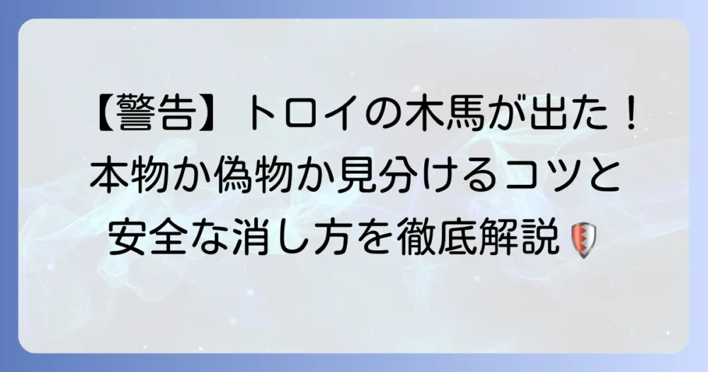 パソコンのトロイの木馬警告を消す方法！偽警告の見分け方から安全な駆除対策まで徹底解説