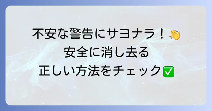 パソコンのトロイの木馬警告を消す具体的な方法