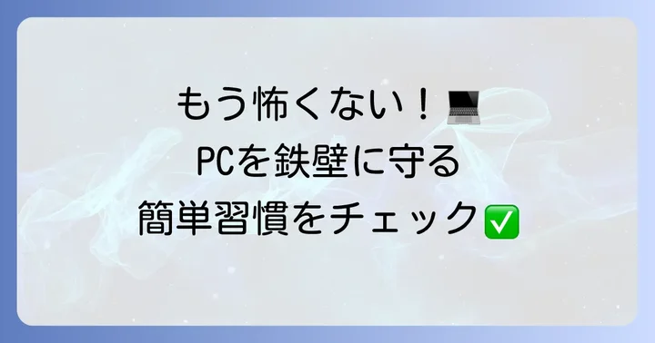 トロイの木馬に感染しないための予防策