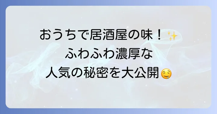 ほたてのとろろ焼きとは？その魅力と人気の理由