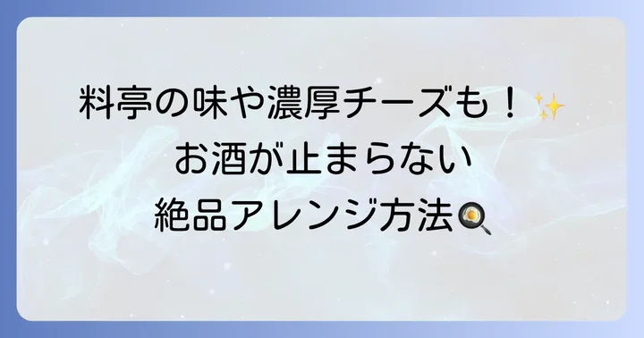 ほたてのとろろ焼きをもっと楽しむアレンジレシピ