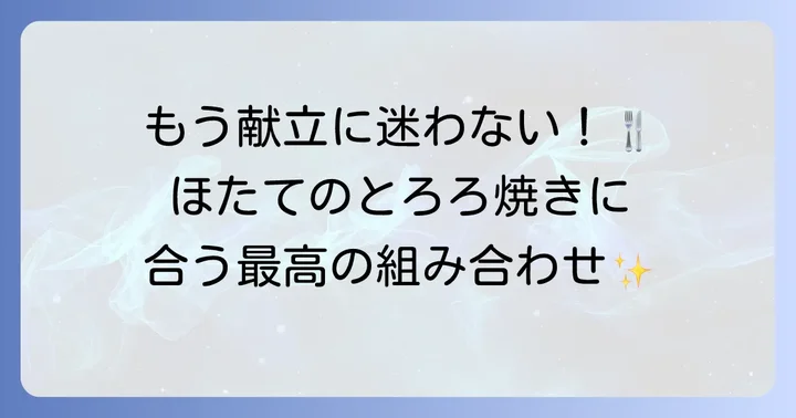 ほたてのとろろ焼きに合う献立アイデア