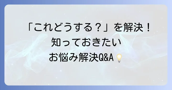 よくある質問（FAQ）