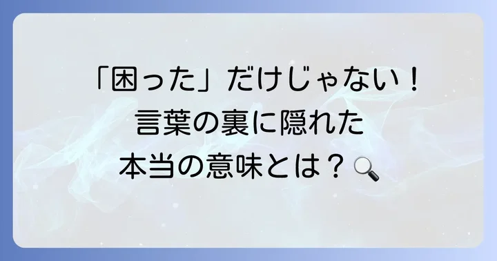 「途方に暮れる」とは？基本的な意味と背景