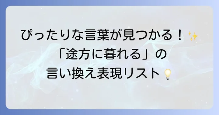 「途方に暮れる」の類語・言い換え表現一覧とそのニュアンス