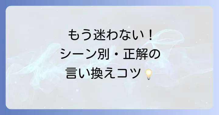 状況に応じた類語の使い分けのコツ