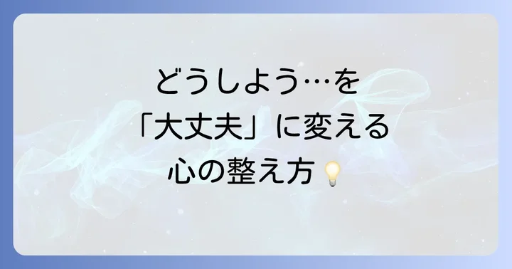 「途方に暮れる」気持ちを乗り越えるための考え方