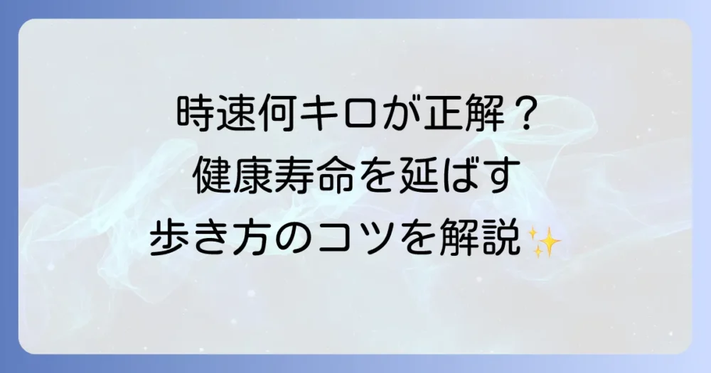 徒歩の時速は何キロ？平均速度と健康的な歩き方を徹底解説