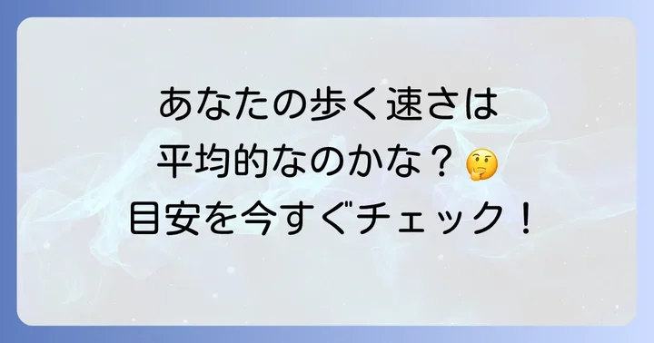 徒歩の平均時速はどのくらい？一般的な目安を知ろう