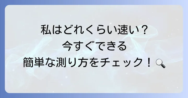 あなたの歩行速度を測る方法