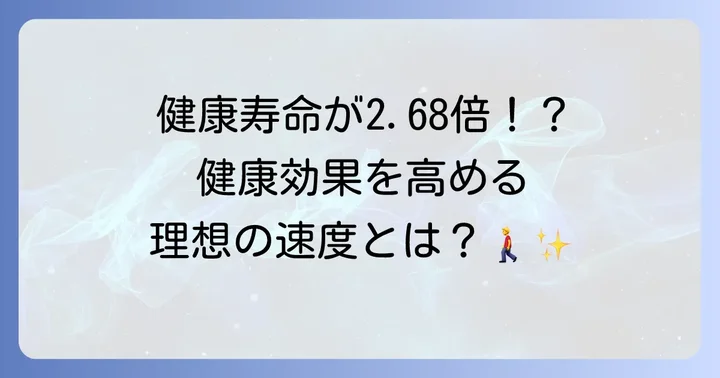 健康効果を高める理想的なウォーキング速度とは