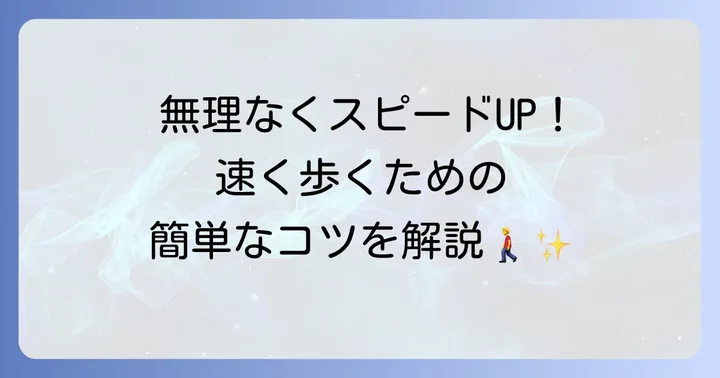 歩行速度を上げるためのコツ