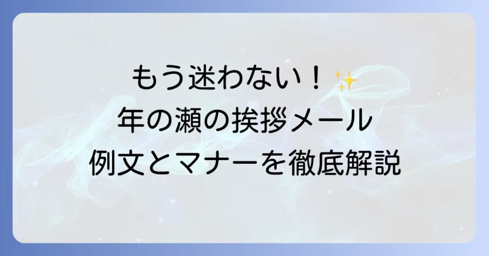 年の瀬の挨拶メールの書き方とマナーを徹底解説！例文で好印象を与えるコツ