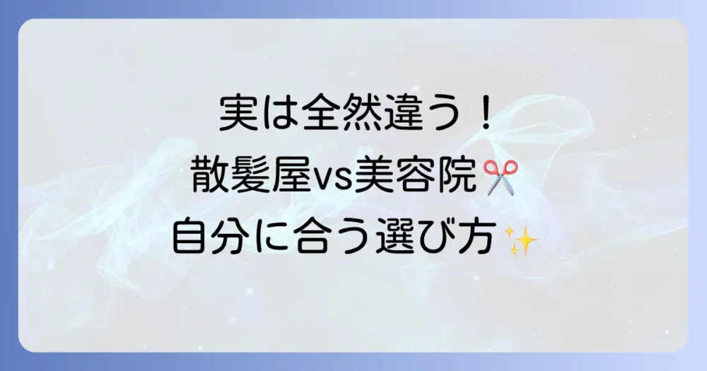 散髪屋と美容院の違いを徹底解説！自分にぴったりの選び方