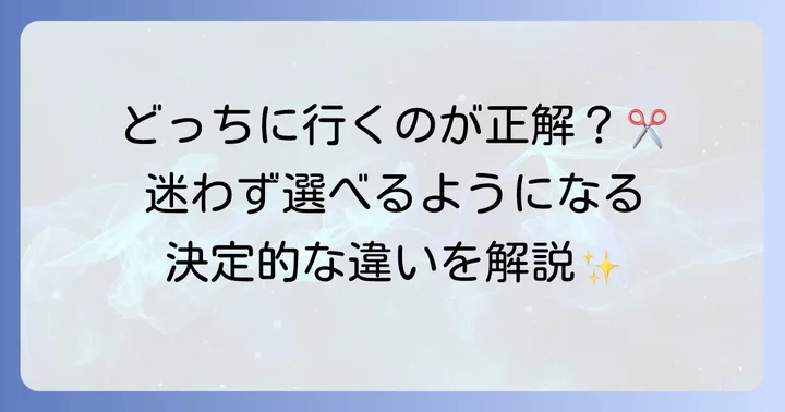 散髪屋と美容院の基本的な違いを理解しよう