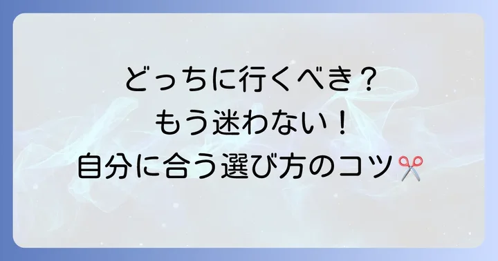 自分に合ったお店を見つけるための選び方のコツ