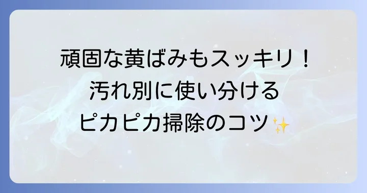 便座の黄ばみを効果的に除去する掃除方法