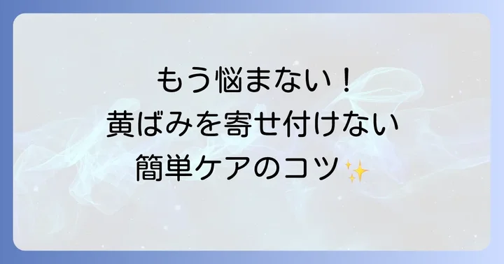 黄ばみを未然に防ぐための予防策