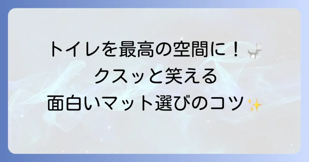 面白いトイレマットで毎日を楽しく！選び方からおすすめデザインまで徹底解説