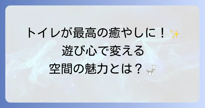 面白いトイレマットでトイレ空間を個性的に彩る魅力