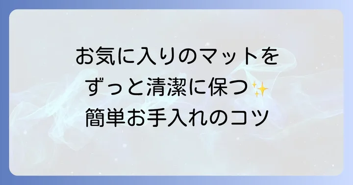 面白いトイレマットを長く清潔に使うためのお手入れ方法