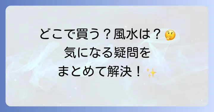 よくある質問