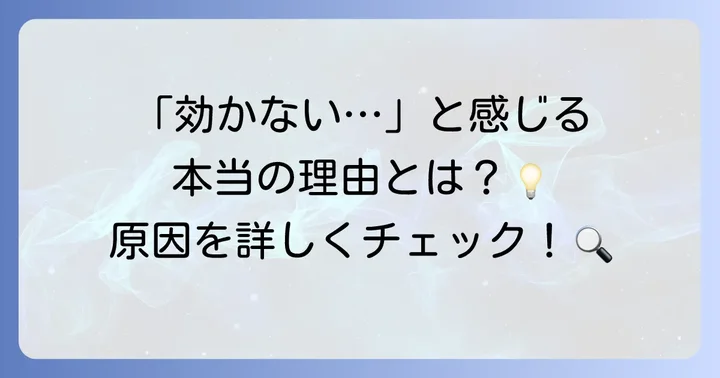 「トアラセットが効かない」と感じる主な理由