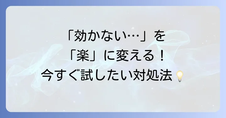 トアラセットが効かないと感じた時の対処法